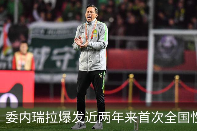 委内瑞拉爆发近两年来首次全国性抗议，数千民众要求举行选举