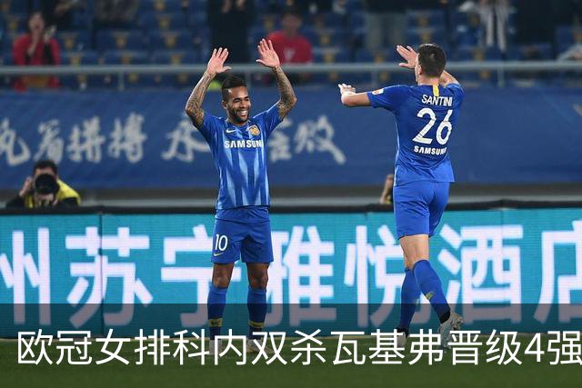 欧冠女排科内双杀瓦基弗晋级4强 哈克力夺19分