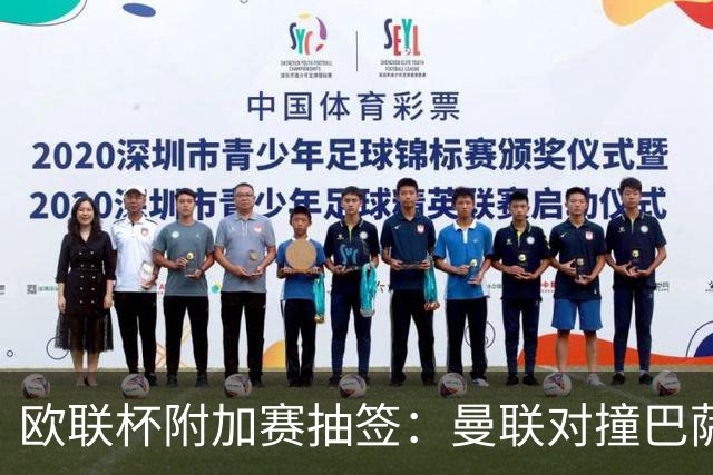 欧联杯附加赛抽签：曼联对撞巴萨 尤文对南特