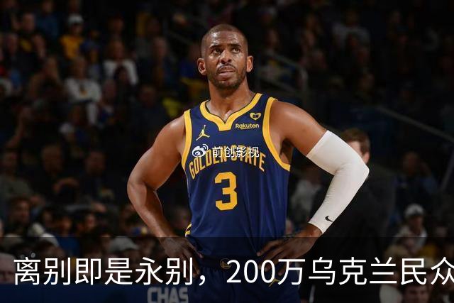 离别即是永别，200万乌克兰民众逃难，欧盟启用尘封多年法律